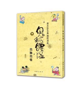 全新正版图书 鬼狐仙怪:三生三世蔡志忠海豚出版社9787511028020