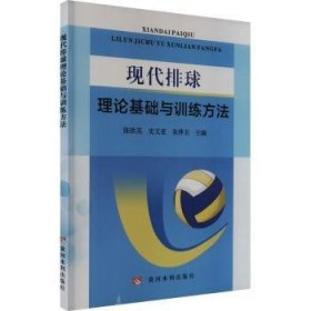 全新正版图书 现代排球理论基础与方法陈钦英黄河水利出版社9787550934597