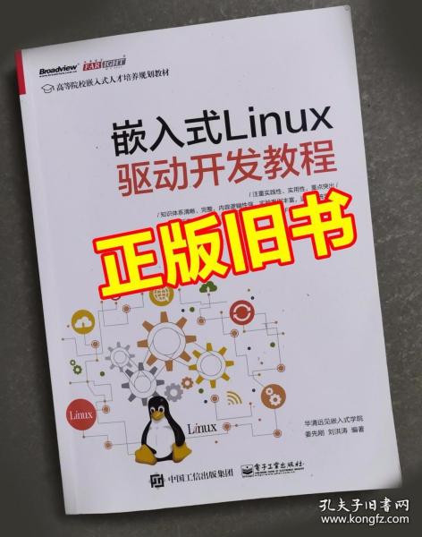 嵌入式Linux驱动开发教程