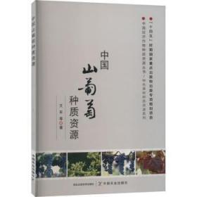 全新正版图书 中国山葡萄种质资源艾军中国农业出版社9787109298392