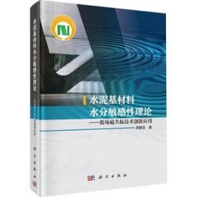 全新正版图书 水泥基材料水分敏感性理论——低场磁共振技术创新应用周春圣科学出版社9787030765437