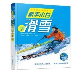 全新正版图书 新手小白学滑雪李嘉捷化学工业出版社9787122356994  滑雪爱好者滑雪初学者