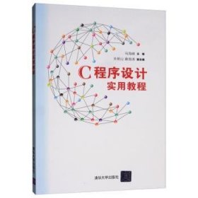 全新正版图书 C程序设计实用教程/马海峰马海峰清华大学出版社9787302538141