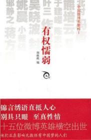 全新正版图书 有权懦弱——中国英雄榜I胡赳赳新星出版社9787513302371 人物生平事迹中国现代