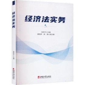 全新正版图书 济法实务张昕宇西南大学出版社9787569715552