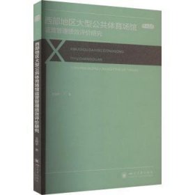 全新正版图书 西部地区大型公共体育场馆运营管理绩效评价研究王翔宇四川大学出版社有限责任公司9787569063066