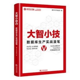 全新正版图书 大智小技V:数据库生产实战漫笔爱可生开源社区中国市场出版社9787509225165