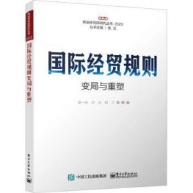 全新正版图书 国际贸规则变局与重塑梁一新电子工业出版社9787121458019