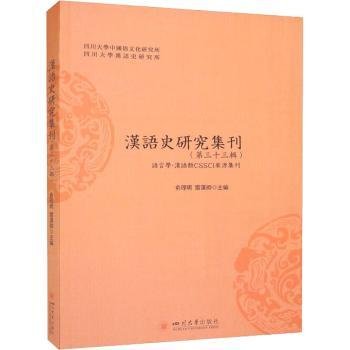 汉语史研究集刊（第三十三辑）