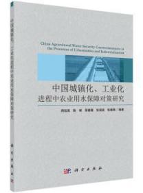 中国城镇化、工业化进程中农业用水保障对策研究