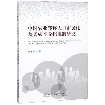 中国农业转移人口市民化及其成本分担机制研究