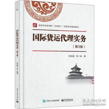 全新正版图书 国际货运代理实务(第3版高等学校新商科互联网+经管系列精品教材)陈言国电子工业出版社9787121420092 货运货运代理高等学校教材本科及以上