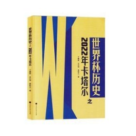 全新正版图书 世界杯历史之22年卡塔尔于鑫淼北京时代华文书局9787569951059