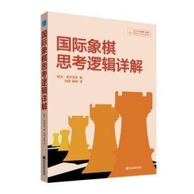 全新正版图书 国际象棋思考逻辑详解欧文·切尔涅夫辽宁科学技术出版社9787559131089