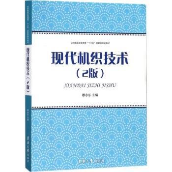 现代机织技术（2版）/纺织服装高等教育“十三五”部委级规划教材