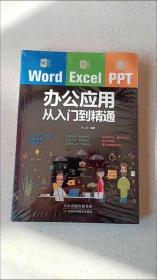 Word/Excel/PPT办公应用从入门到精通