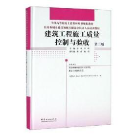 建筑工程施工质量控制与验收(第3版)许科等住房和城乡建设领域关键岗位技术人员培训教材 编者:许科李峰 著  