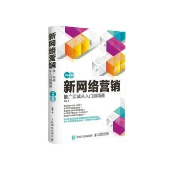 新网络营销推广实战从入门到精通