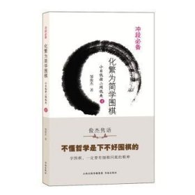 全新正版图书 化繁为简学围棋.小目低挂二间低夹4邹俊杰书海出版社9787557100926