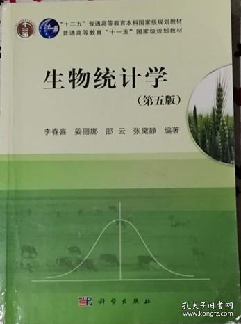 生物统计学（第5版）/普通高等教育十一五国家级规划教材