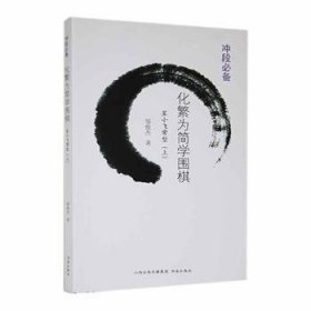 全新正版图书 化繁为简学围棋/星小飞常型 上邹俊杰书海出版社9787557101237