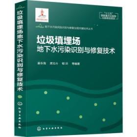 地下水污染风险识别与修复治理关键技术丛书--垃圾填埋场地下水污染识别与修复技术