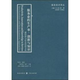 服务业的生产率、创新与知识：新经济与社会经济方法