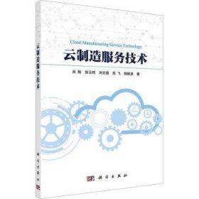 全新正版图书 云制造服务技术肖刚科学出版社9787030769060