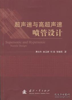 全新正版图书 超声速与高超声速喷管设计易仕和国防工业出版社9787118090482 超音速飞机喷管设计