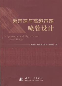 全新正版图书 超声速与高超声速喷管设计易仕和国防工业出版社9787118090482 超音速飞机喷管设计