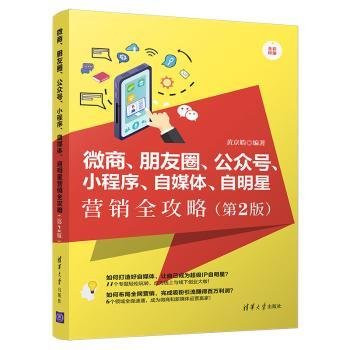 微商、朋友圈、公众号、小程序、自媒体、自明星营销全攻略（第2版全彩印刷）