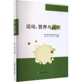 全新正版图书 运动、营养与减肥肖涛吉林大学出版社9787576818741