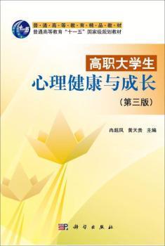 全新正版图书 高职大学生心理健康与成长冉超凤科学出版社9787030356642 大学生心理健康高等教育教材高职大学生心理学和心理咨询爱好