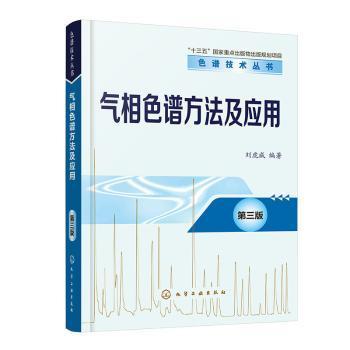 色谱技术丛书--气相色谱方法及应用（第三版）
