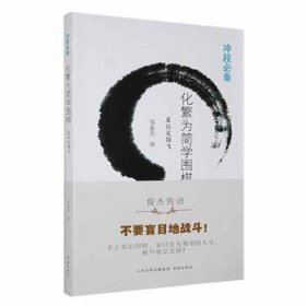 全新正版图书 化繁为简学围棋/星位尖顶飞邹俊杰书海出版社9787557101251