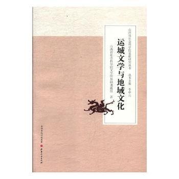 运城文学与地域文化/山西省社会科学院基础研究丛书