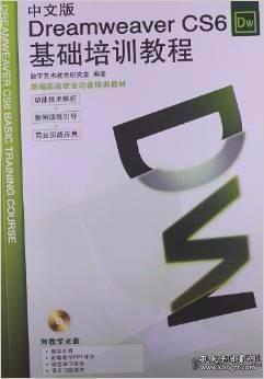 Dreamweaver CS6基础培训教程（中文版）