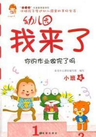 幼儿园我来了（你的作业做完了吗 小班4）