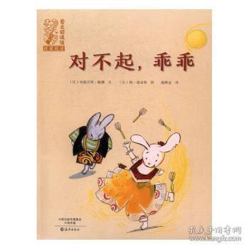 全新正版图书 对不起，乖乖布丽吉特·敏娜海燕出版社有限公司9787535067272 图画故事比利时现代