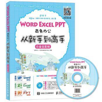 Word Excel PPT商务办公从新手到高手 白金全彩版