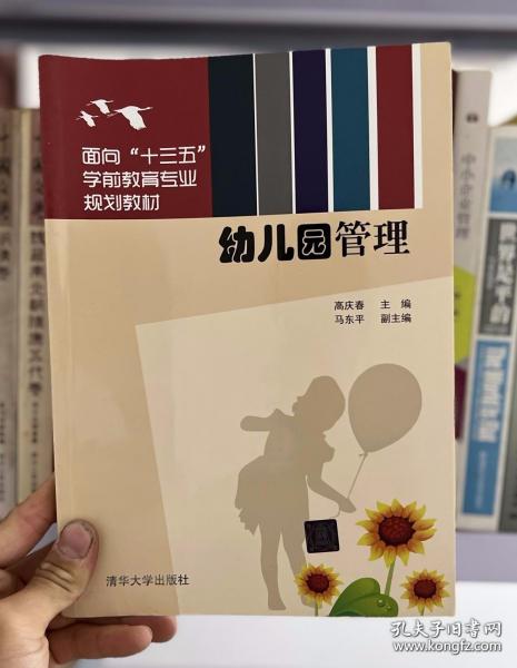 幼儿园管理 面向“十三五”学前教育专业规划教材