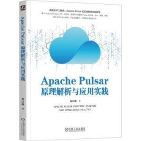 全新正版图书 APACHE PULSAR原理解析与应用实践杨国栋机械工业出版社9787111726081