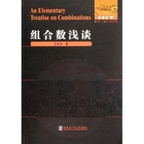 全新正版图书 组合数浅谈王连笑哈尔滨工业大学出版社9787560335117 组合数学