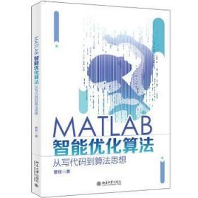 MATLAB智能优化算法：从写代码到算法思想