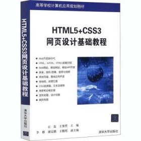 全新正版图书 HTML5+CSS3网页设计基础教程石磊清华大学出版社9787302490913 超文本标记语言程序设计高等学校本书面向期望学和的开发人员