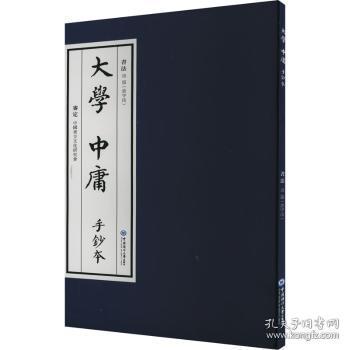 全新正版图书 《大学》《中庸》手抄本启笛书中国海洋大学出版社9787567033870