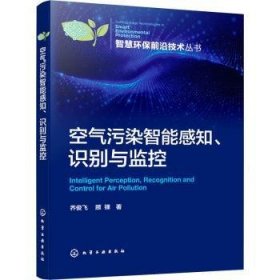 空气污染智能感知、识别与监控