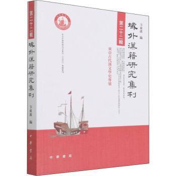 域外汉籍研究集刊（第二十二辑）