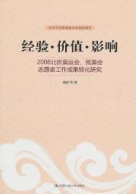 经验·价值·影响：2008北京奥运会、残奥会志愿者工作成果转化研究