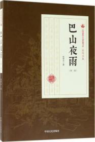 巴山夜雨（第2部）/民国通俗小说典藏文库·张恨水卷